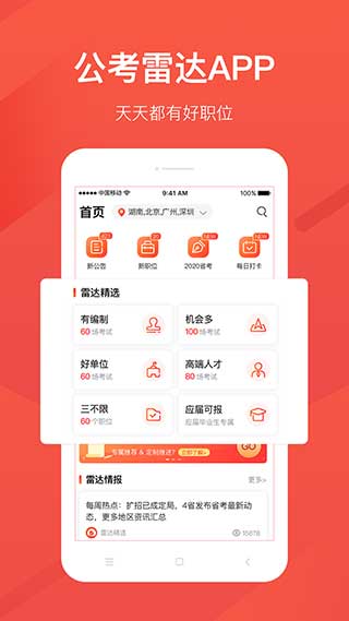 公考雷达APP下载安装