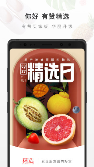 有赞精选APP手机版下载