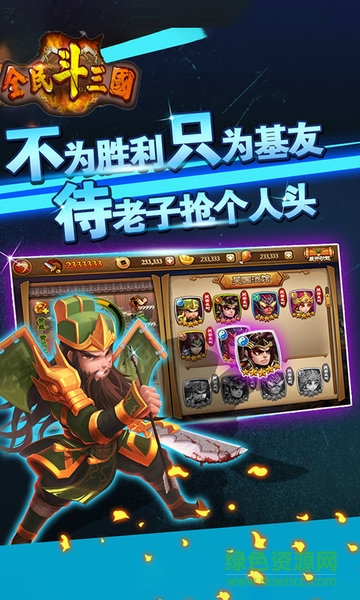 全民斗三国