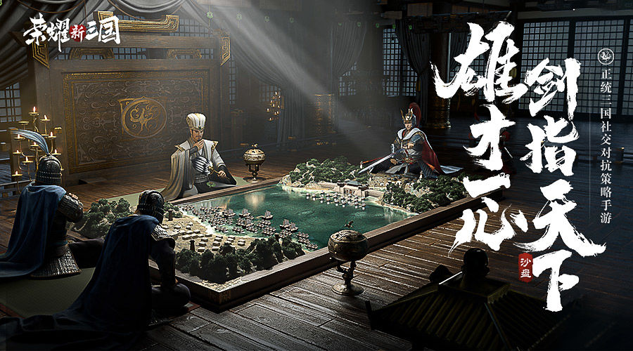 荣耀新三国最新版