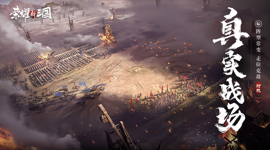 荣耀新三国最新版