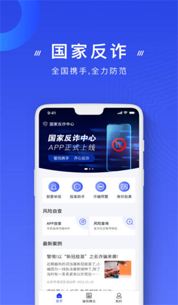 国家反诈中心APP下载2021
