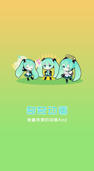 奇奇动漫安卓版