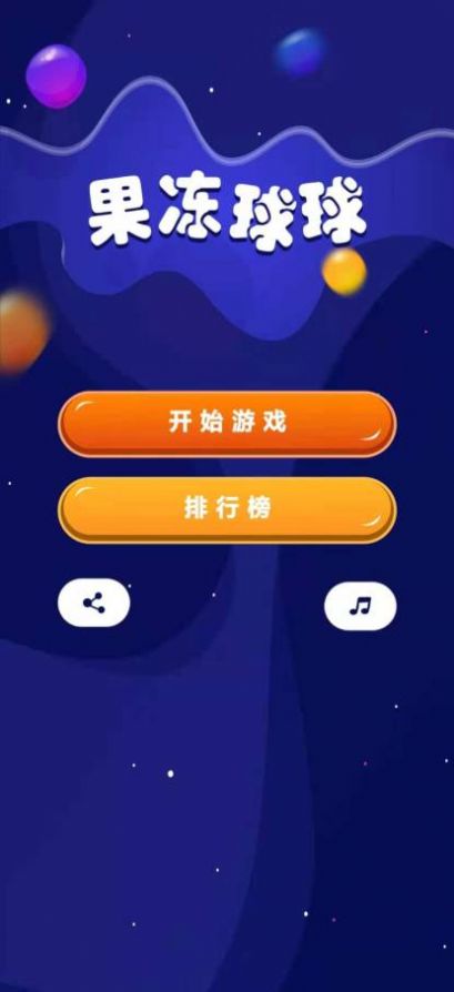 果冻球球最新版