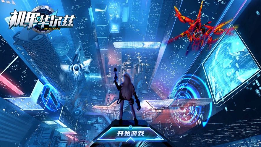 机甲华尔兹星穹