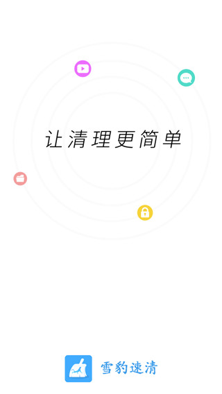 雪豹速清2021最新版