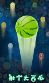 射个大西瓜下载