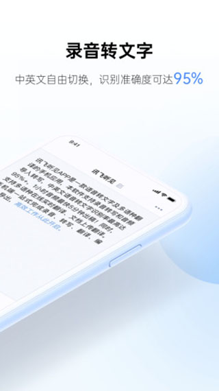 讯飞听见2021最新版