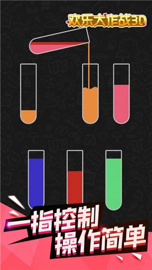 欢乐大作战3D安卓版