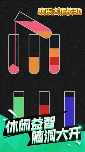 欢乐大作战3D安卓版