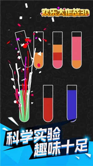 欢乐大作战3D安卓版