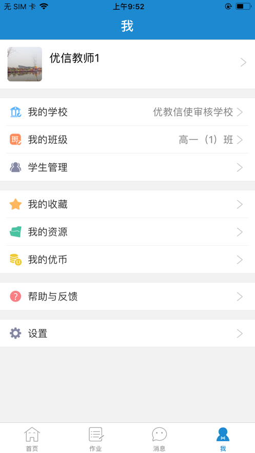 优教信使
