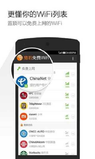 免费WIFI大师