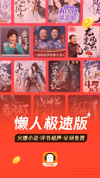 懒人听书极速版