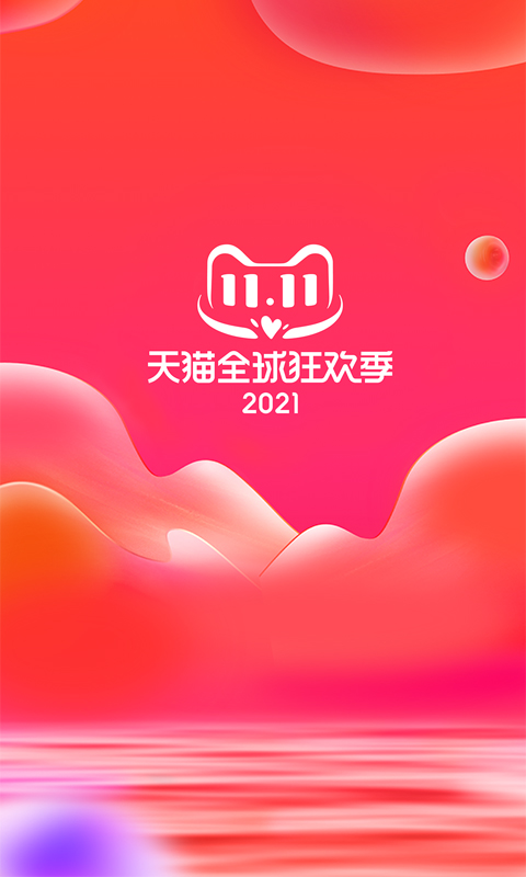 天猫双11抢红包软件2021