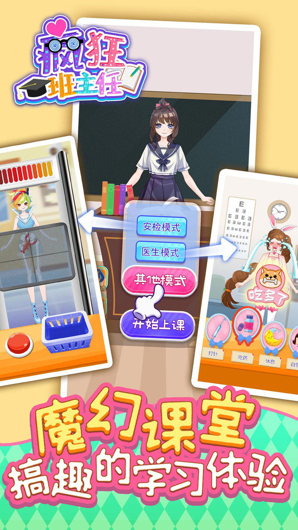 疯狂班主任安卓版