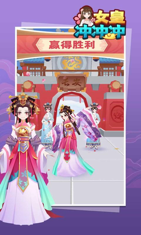 女皇冲冲冲下载