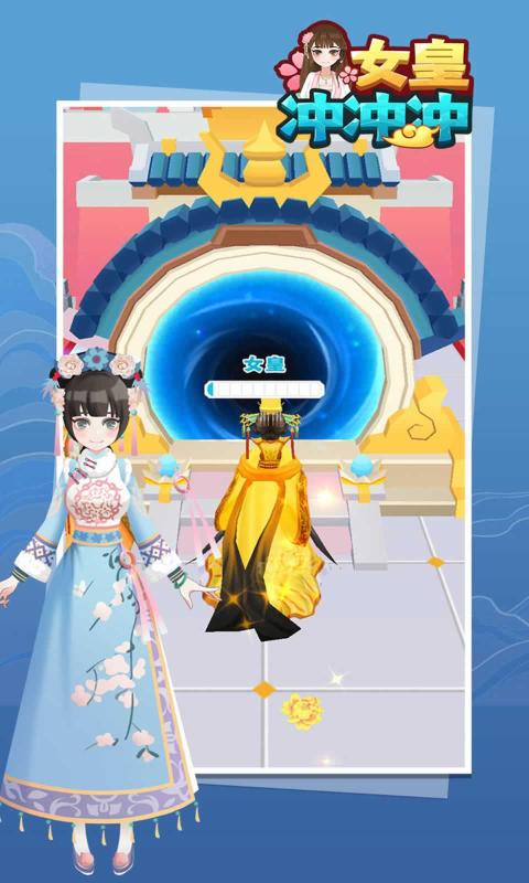 女皇冲冲冲下载