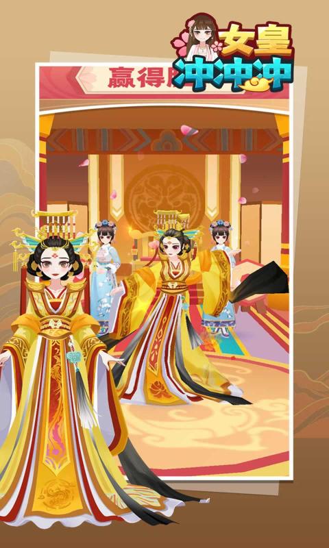 女皇冲冲冲下载