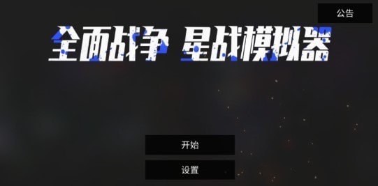全面战争星战模拟器安卓版