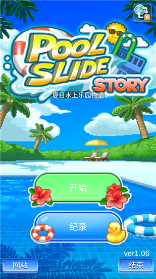夏日水上乐园物语