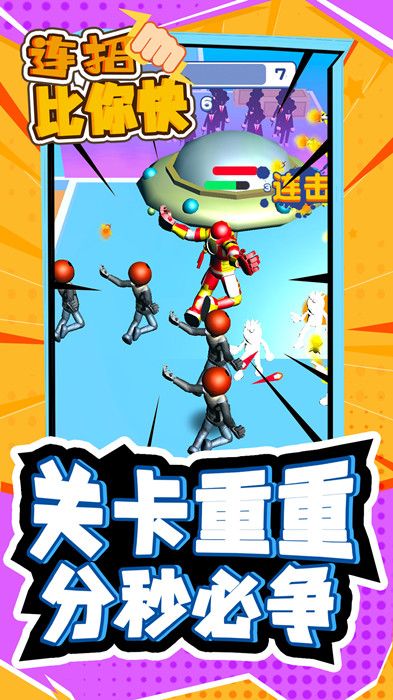 连招比你快最新版