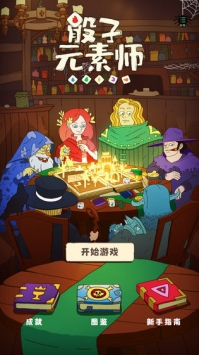 骰子元素师最新下载