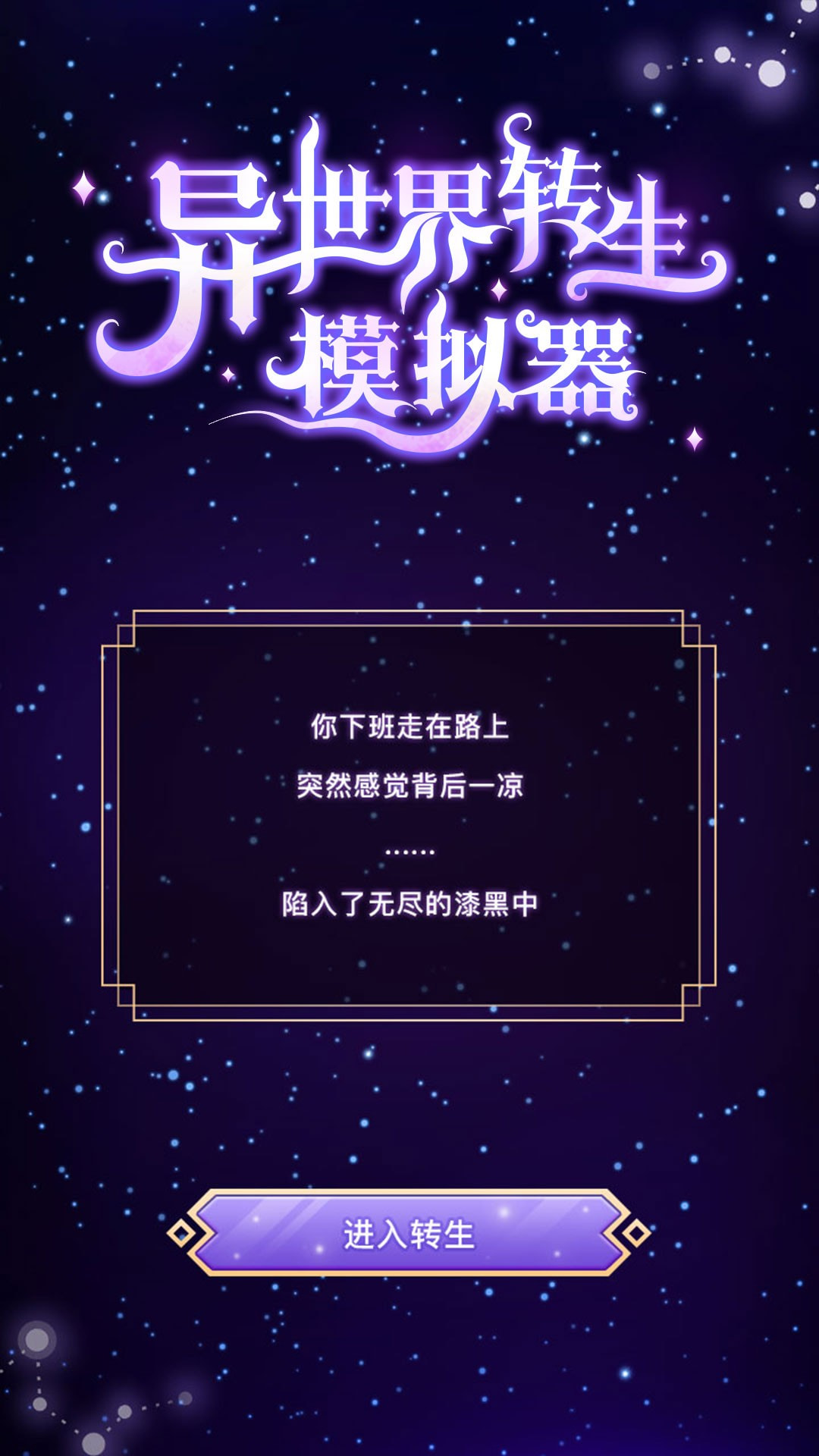 异世界转生模拟器v1.0