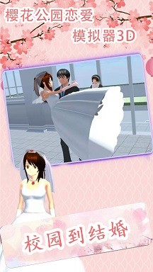 樱花公园恋爱模拟器3D下载