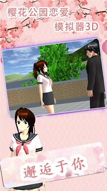 樱花公园恋爱模拟器3D下载