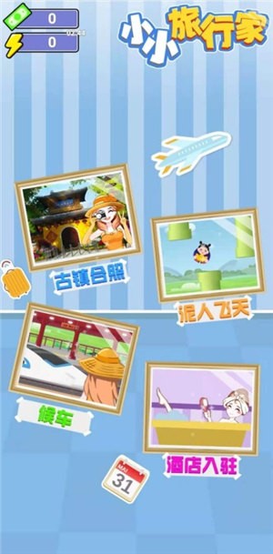 小小旅行家 v2.0