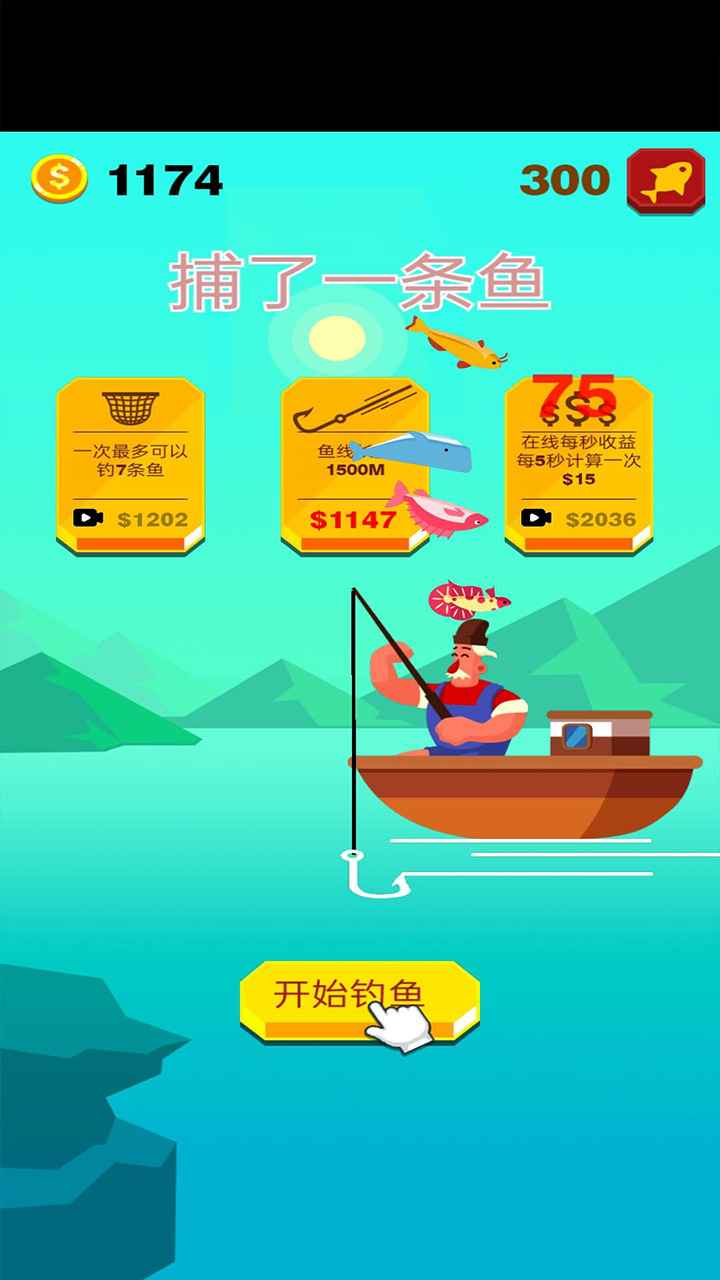 捕了一条鱼v2.0