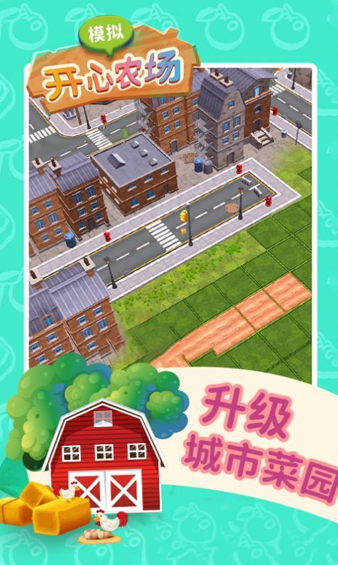 模拟开心农场下载