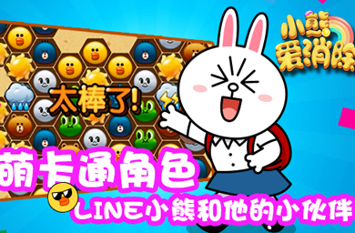 小熊爱消除