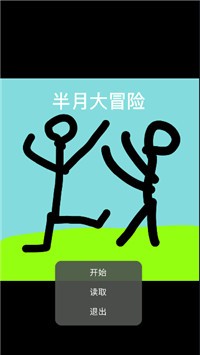 半月大冒险下载