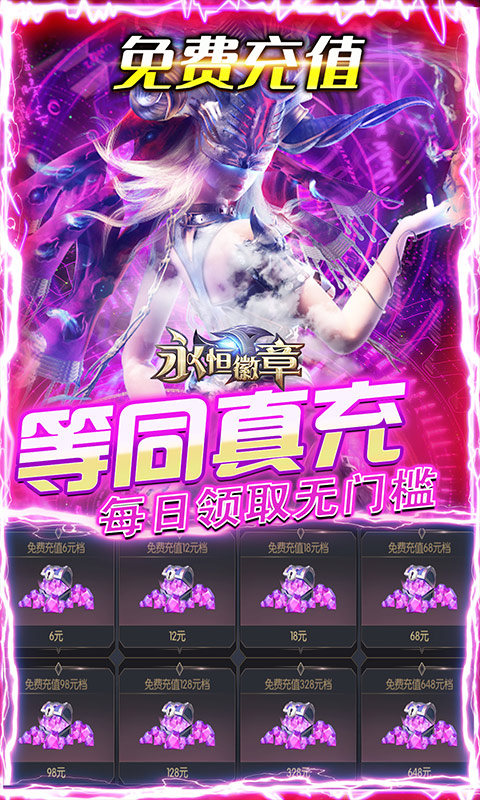 永恒徽章手游