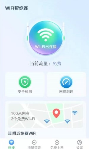WiFi帮你连