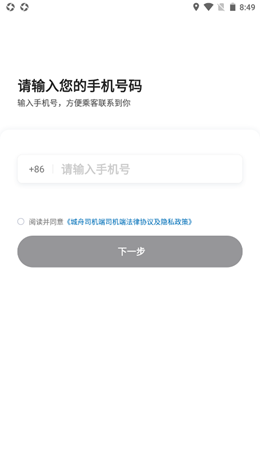 城舟司机端