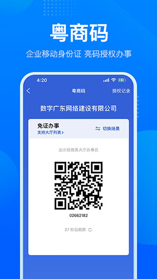 粤商通官网版