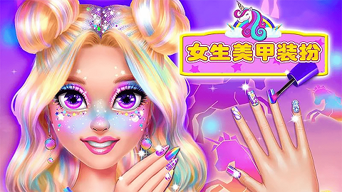 女生美甲装扮下载