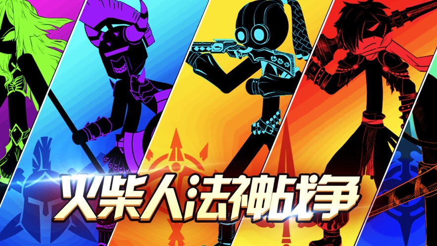 火柴人法神战争下载