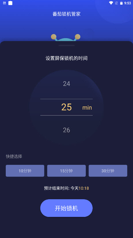 番茄锁机管家