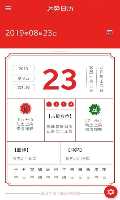 运势日历安卓版