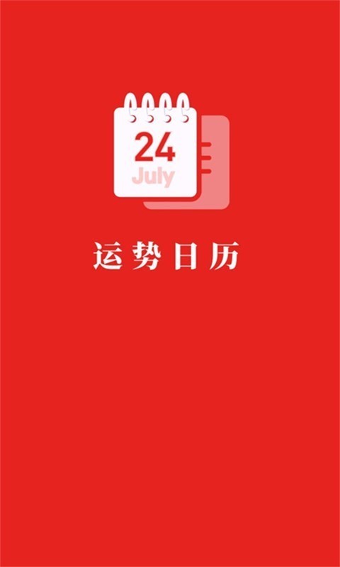 运势日历安卓版