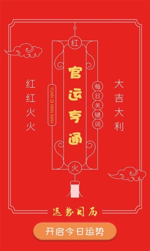 运势日历安卓版