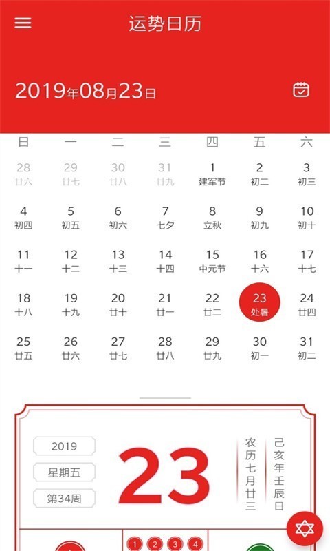 运势日历安卓版