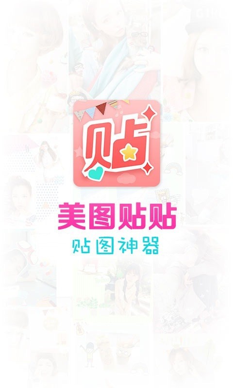美图贴贴最新版