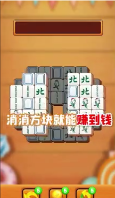 方块乐消消赚钱游戏