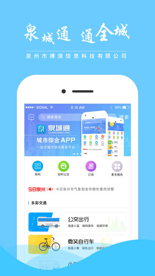 泉城通最新版