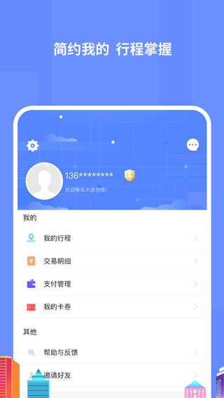 大连地铁e出行最新版